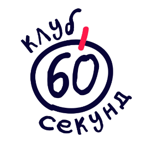 Клуб "60 секунд"