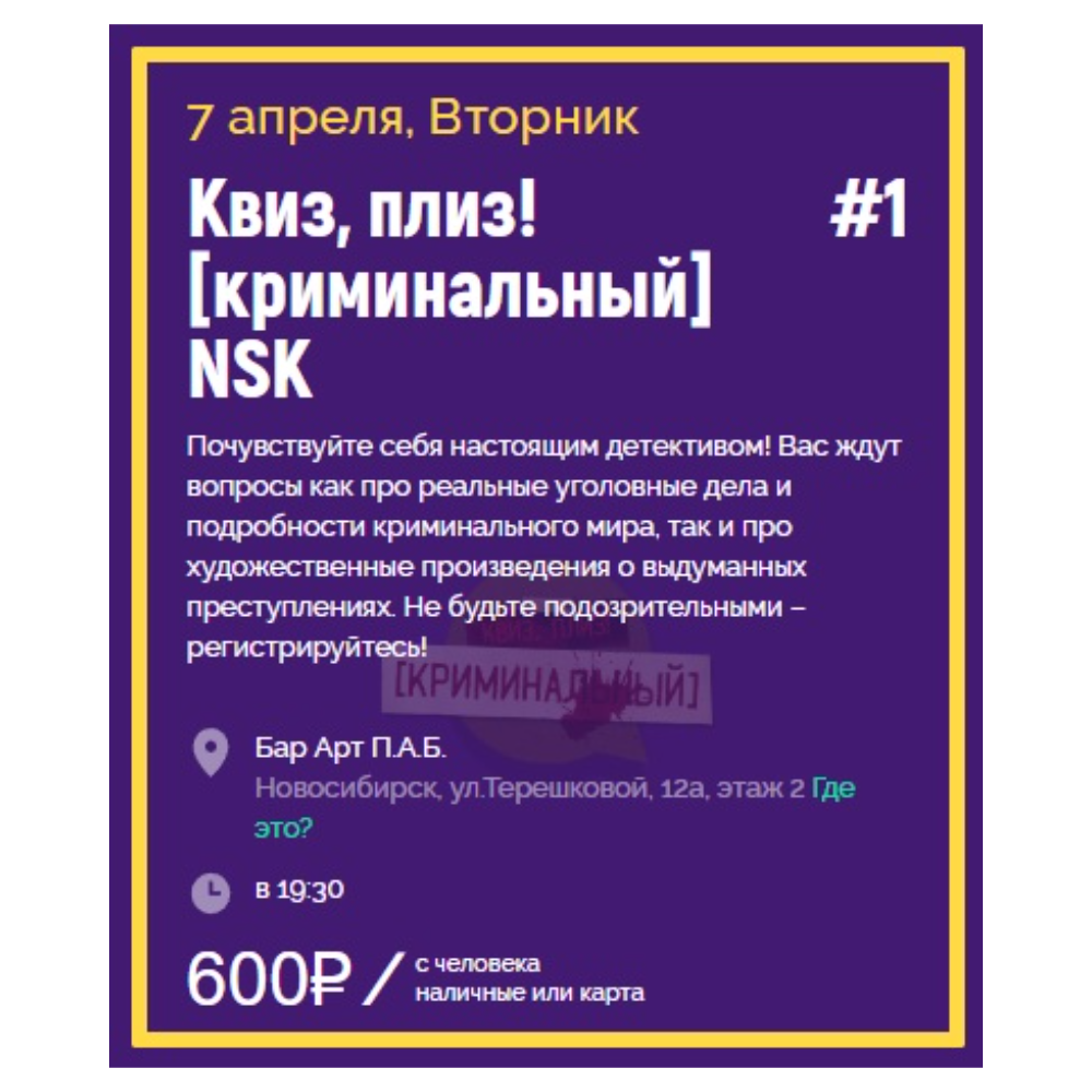 Квиз, плиз! [криминальный] NSK #1