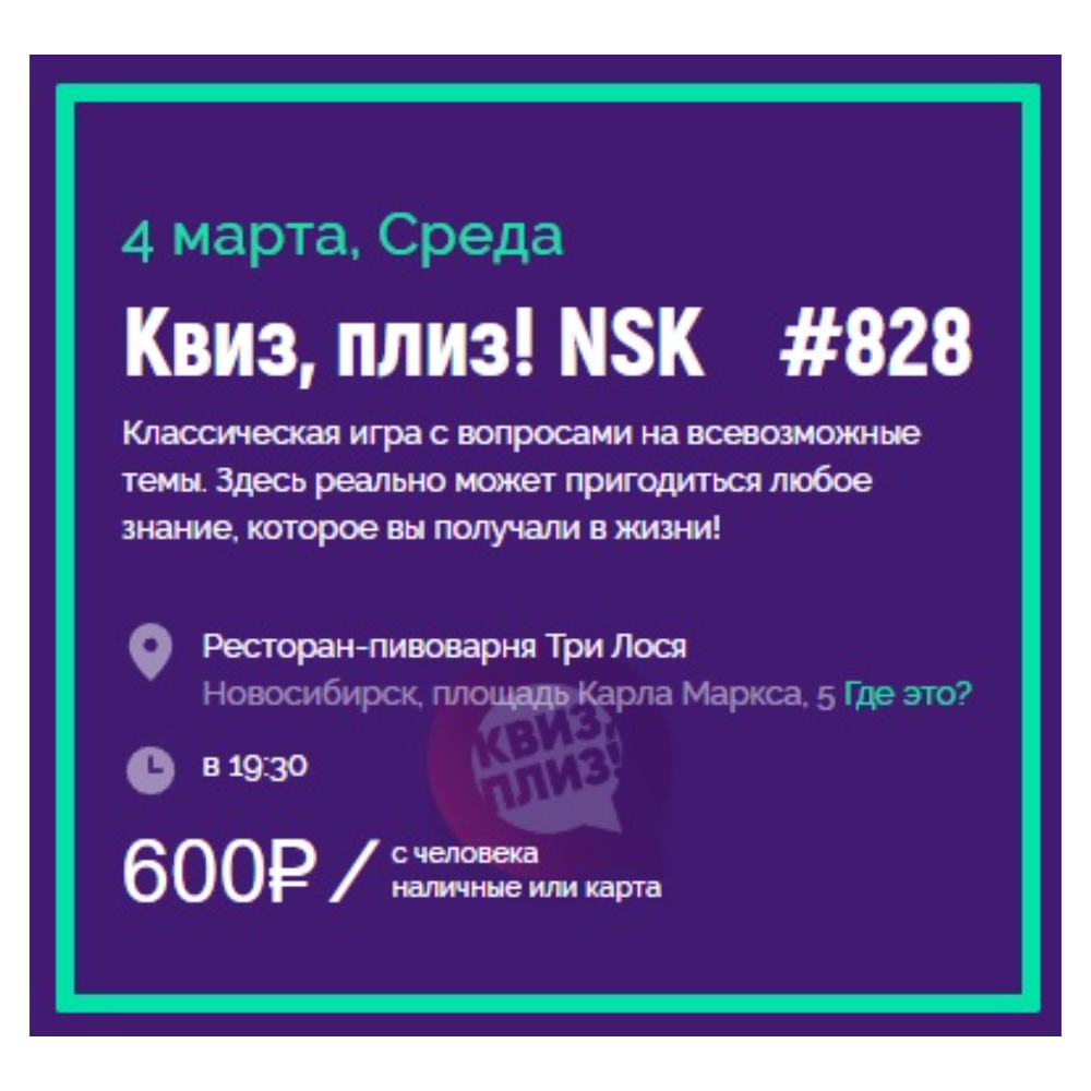 Квиз, плиз! NSK #828