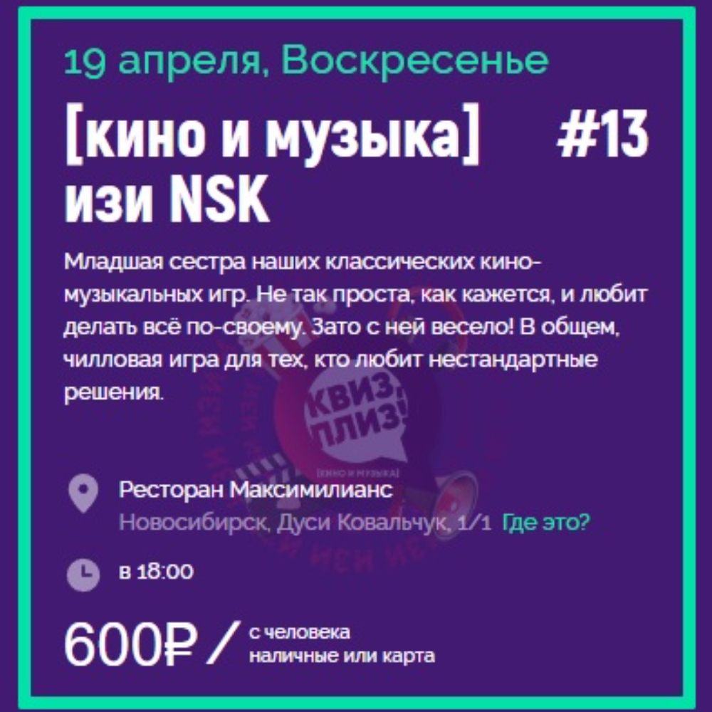[кино и музыка] изи NSK #13