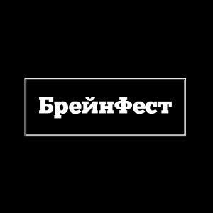 Брейнфест Новосибирск